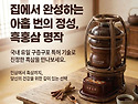 [구증구포 홍삼제조기 실제사용후기]홍삼명작 아주 진하고 좋습니다.