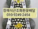 분당서울대병원장례식장 근조화환꽃배달 010-9249-2454