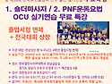 숄더마사지, PNF 운동요법 각 무료 특강 안내(누구나 참가 가능) - OCU 졸업시험 면제 실기 무료 ..