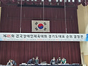 제46회 전국장애인체육대회 도대표 순..
