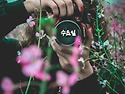 [시낭송]친구야 너는 아니..