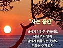 늘 함께해 주는 그대가 있..