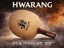 전장을 기억하는 라켓 "화..