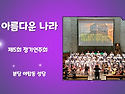 아름다운 나라 [정기 연주회 앵콜곡] 20251024