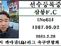 안녕하세요 삼봉FC 5월추가 선수등록요청