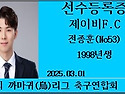 JBFC 신규선수카드 등록건