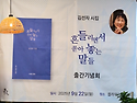 김선자 시인 출간기념회(2025.09.2..
