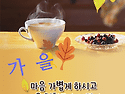 기분 좋은 하루 되세요