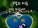 마 음 사랑 합니다