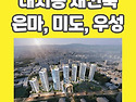[대치동 재건축] 은마/미..