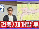 재개발 투자도 역세권으로..