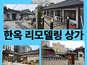 한옥 리모델링 상가 특집 ..