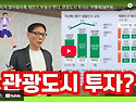 GDP 올라갈수록 뜨는 관광..