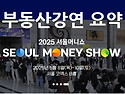2025서울머니쇼 총정리 +..