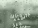 빗소리가참좋아