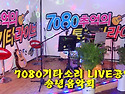 ***7080 기타소리 LIVE 공연단 송년음악회***