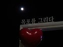 가을밤도 아닌디 왜 이리 쓸쓸허까.
