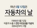 5월 12일 (월) 제 22회 자동차의날