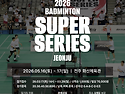 🏸 2026 배드민턴 슈퍼시리즈 전주 대회 안내🏸