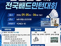 제17회 남원춘향배 전국배드민턴 대회 안내(07년생 참가 관련된 공지입니다. 8월 20일 올림)
