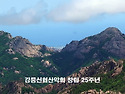 2026년8월20일 강릉신협산악회 창립 25주년 기념행사 및 산행