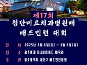 제17회 첨단미르치과병원배 요강 (확정..