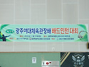 제 1회 광주여대 체육관장배 배드민턴 ..