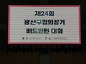 제24회 광산구협회장기 대회 (비오픈)..