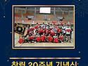 봉산클럽 창립20주년 기념식에 초대합니..