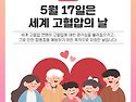 5월 17일 (토) 침묵의 살인자. 세계 ..