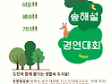 [2025년 (제13회) 경북 숲해설 경연대회] 개최 안내 (2025년 6월 20일~21일 / 포항철길숲)