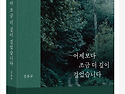 [2025년 (제13회) 경북숲해설경연대회] 이벤트 안내_특강강사 김용규(숲인문학자)저서 할인