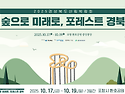 ＜공지＞ 2025 경상북도 산림박람회 개막(10/17~19 포항시 환호공원 일원)