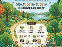 제20회 전국숲해설경연대회 개최_2026.11.6(금)~11.8(일)