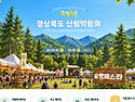 ＜공지＞ 2026 경상북도 산림박람회 개막 (10/16~18 포항 만인당 및 잔디광장 일원)