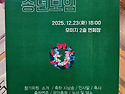 2025년 천안문학관 송년모임/