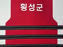 횡성군