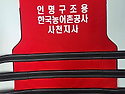 한국농어촌공사 사천지사