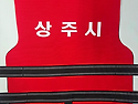 상주시