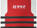 평창군