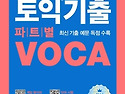 (추가 모집)ETS 토익 기출 단어 RC ..