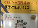 cs리더스 교재 판매합니다.