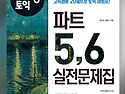 토익 시나공5,6 스터디