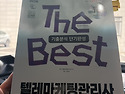 (판매완료)[학은제] 텔레마케팅관리사 ..