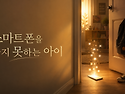 스마트폰을 놓지 못하는 ..