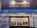 2025 신과수연구회 경기교육 연구 FESTA 부스 운영