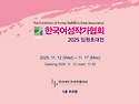 한국여성작가협회 임원초대展