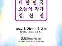 2026 대한민국 오늘의 작가 정신展
