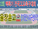 &#9917; 서울장훈고 - 경기용인시축구센터덕영U18 (2024.08.01목 1..