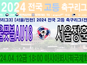 &#9917; 서울풋볼AU18 - 서울장훈고 (2024.04.12금 18:00 아시아퍼..